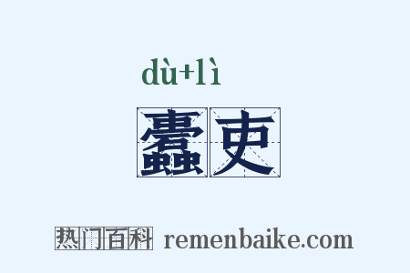 蠹吏是什么意思的图片